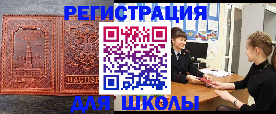 регистрация для школы в Южноуральске